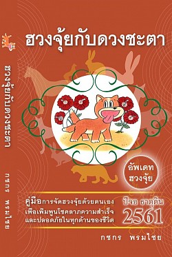 หนังสือฮวงจุ้ยกับดวงชะตา ปีจอ ธาตุดิน 2561 โดย กชกร พรมไชย