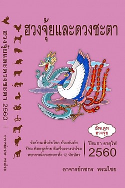 หนังสือฮวงจุ้ยและดวงชะตา ปีระกา ธาตุไฟ 2560 โดย กชกร พรมไชย