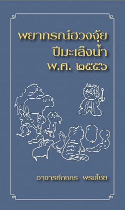 หนังสือพยากรณ์ฮวงจุ้ย ปีมะเส็งน้ำ พ.ศ. 2556 โดย กชกร พรมไชย