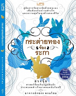 หนังสือกระต่ายทองจ้องระกา พยากรณ์ฮวงจุ้ย ปีกระต่ายทอง พ.ศ. 2554 โดย กชกร พรมไชย