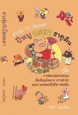 หนังสือฮวงจุ้ยกับโชคชะตา ปีหมู ธาตุดิน 2562 โดย กชกร พรมไชย