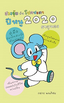 หนังสือฮวงจุ้ยกับโชคชะตา ปีหนู ธาตุทอง 2563 โดย กชกร พรมไชย