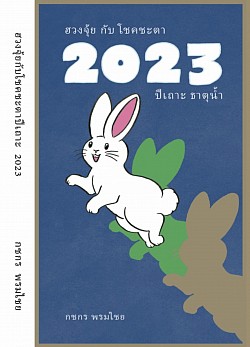 หนังสือฮวงจุ้ยกับโชคชะตา ปีเถาะ ธาตุน้ำ 2566 โดย กชกร พรมไชย