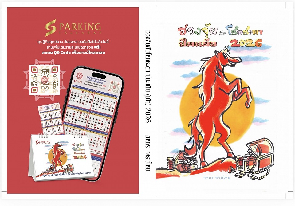 หนังสือฮวงจุ้ยกับโชคชะตา ปีมะเมีย 2026 โดย อ.กชกร พรมไชย