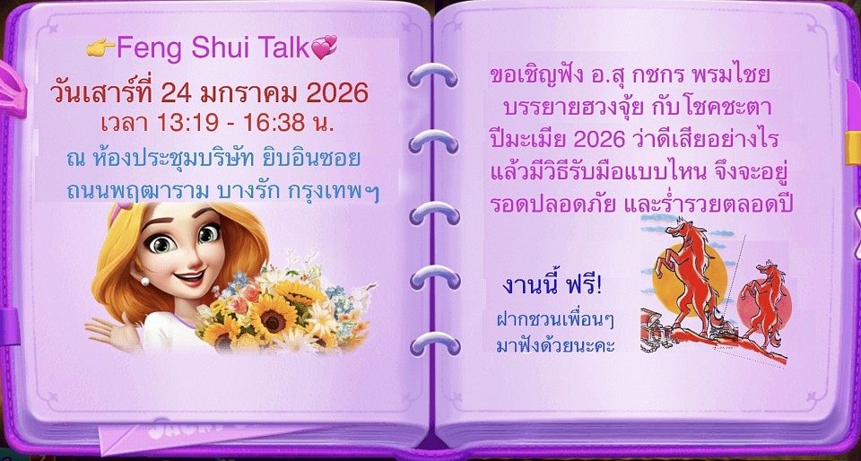 ขอเชิญฟังบรรยายฮวงจุ้ยกับโชคชะตา ปีมะเมีย 2026 โดย อ. กชกร พรมไชย