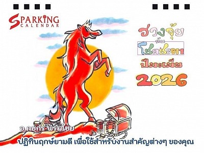 ปฏิทินตั้งโต๊ะ ปีมะเมีย ธาตุไฟ 2026 : โดย อ.กชกร พรมไชย