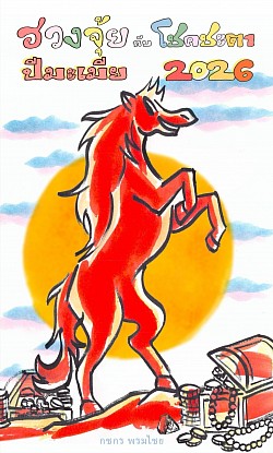 หนังสือฮวงจุ้ยกับโชคชะตา ปีมะเมีย 2026 โดย อ.กชกร พรมไชย