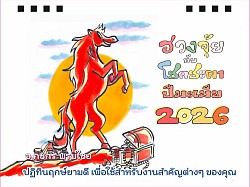 ปฏิทินตั้งโต๊ะปีมะเมีย 2026 (Sparking Calendar) โดย อ.กชกร พรมไชย