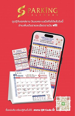 ปฏิทินฤกษ์ยามมงคลบนมือถือ (Sparking Calendar) โดย อ.กชกร พรมไชย